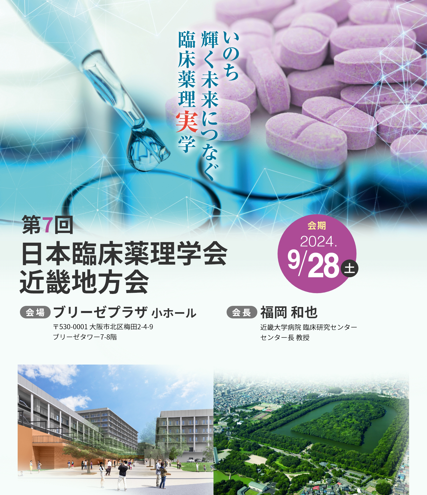 第7回日本臨床薬理学会近畿地方会タイトル